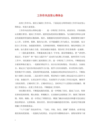 工作作风改变心得体会 