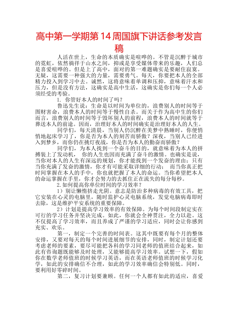 高中第一学期第14周国旗下讲话参考发言稿 _第1页