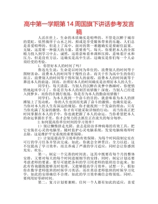 高中第一学期第14周国旗下讲话参考发言稿 