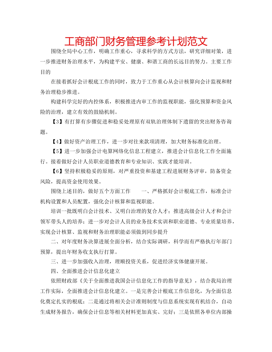 工商部门财务管理参考计划范文 _第1页
