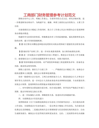 工商部门财务管理参考计划范文 