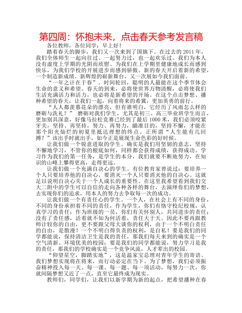 第四周怀抱未来，点击春天参考发言稿 _第1页