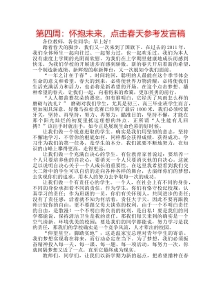 第四周怀抱未来，点击春天参考发言稿 