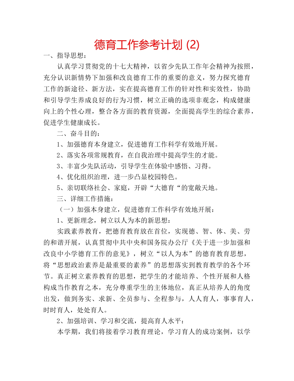 德育工作参考计划 (2) _第1页