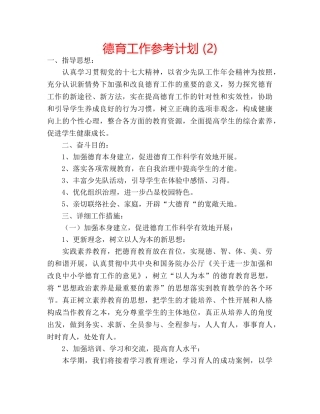 德育工作参考计划 (2) 