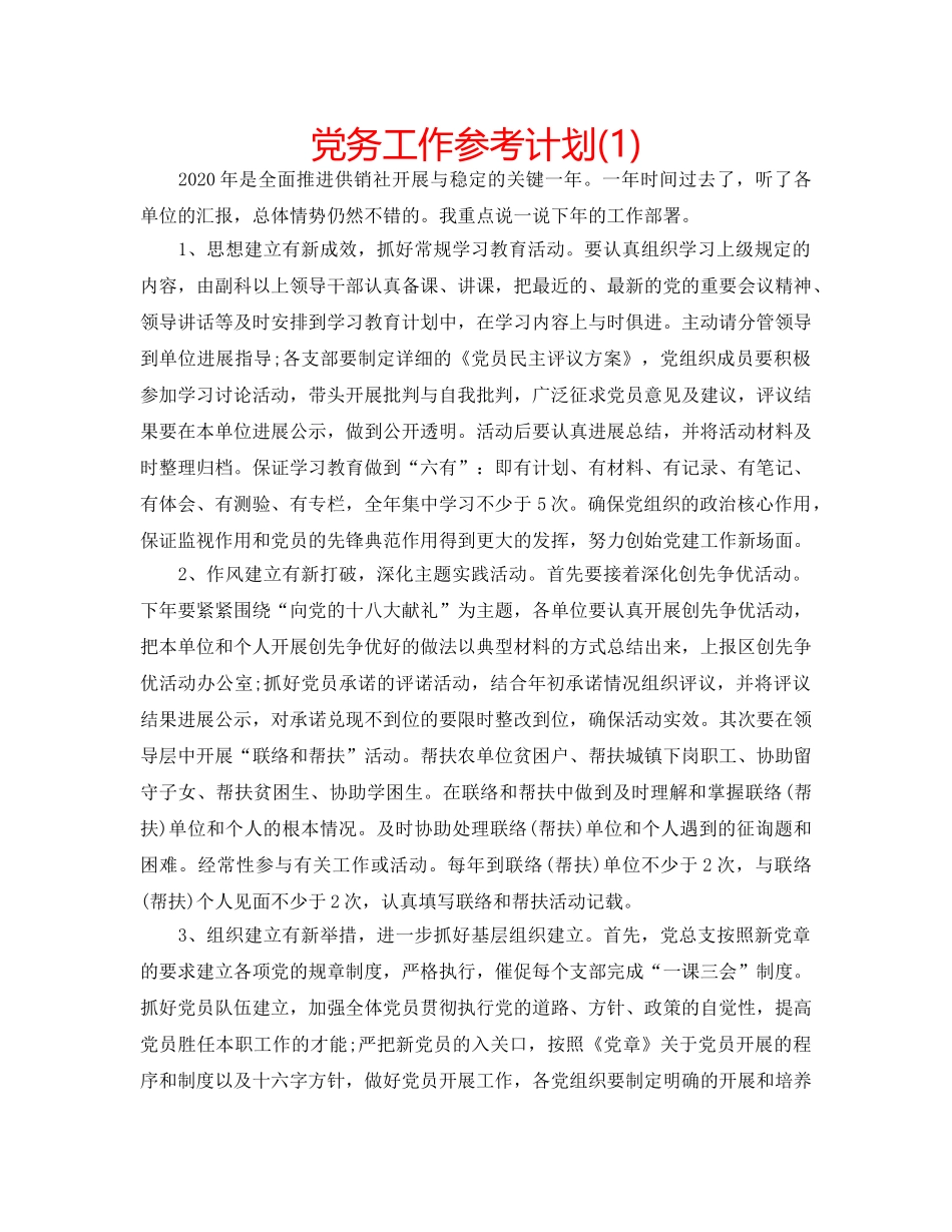 党务工作参考计划(1) _第1页