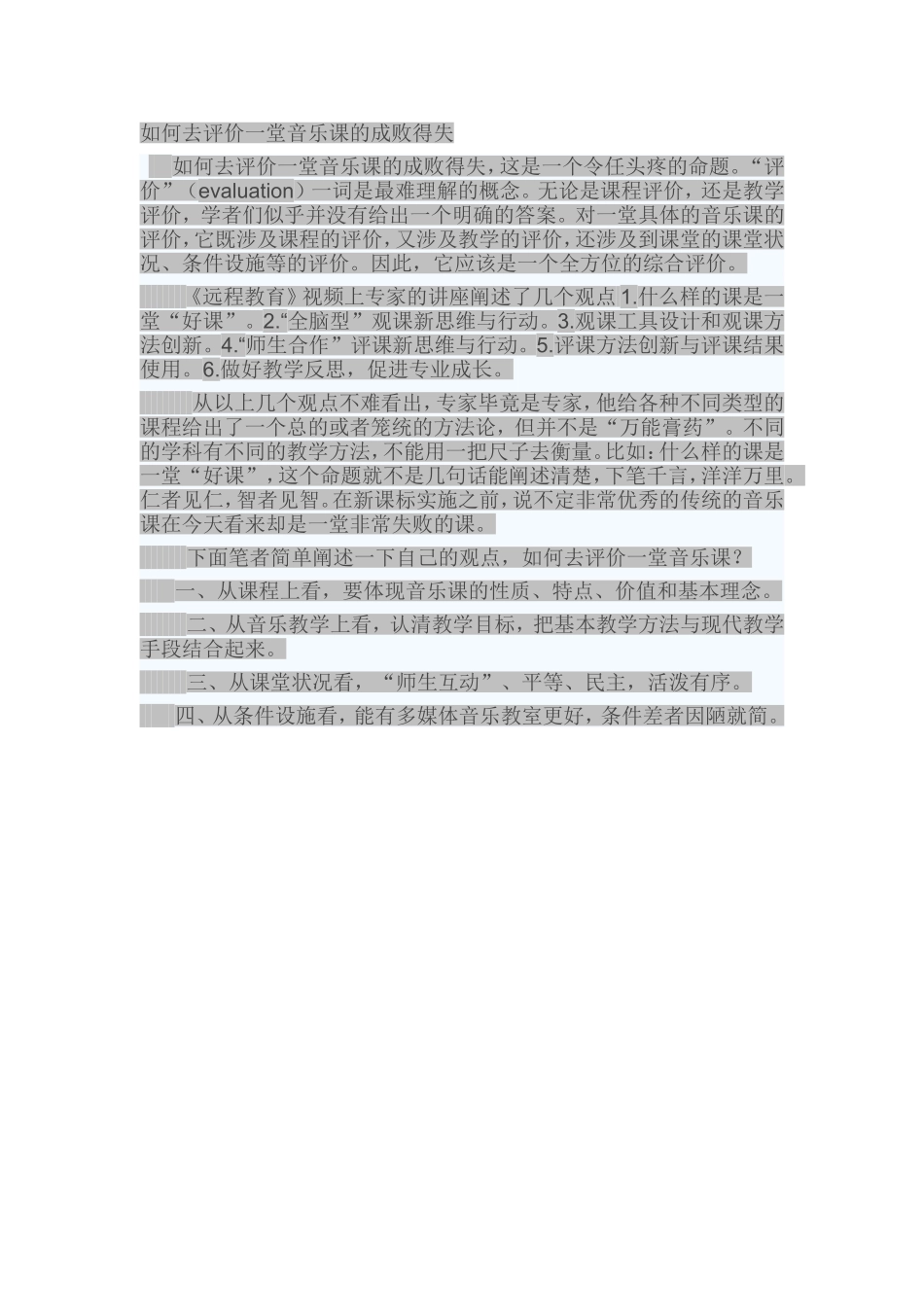 如何去评价一堂音乐课的成败得失_第1页