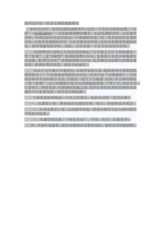 如何去评价一堂音乐课的成败得失