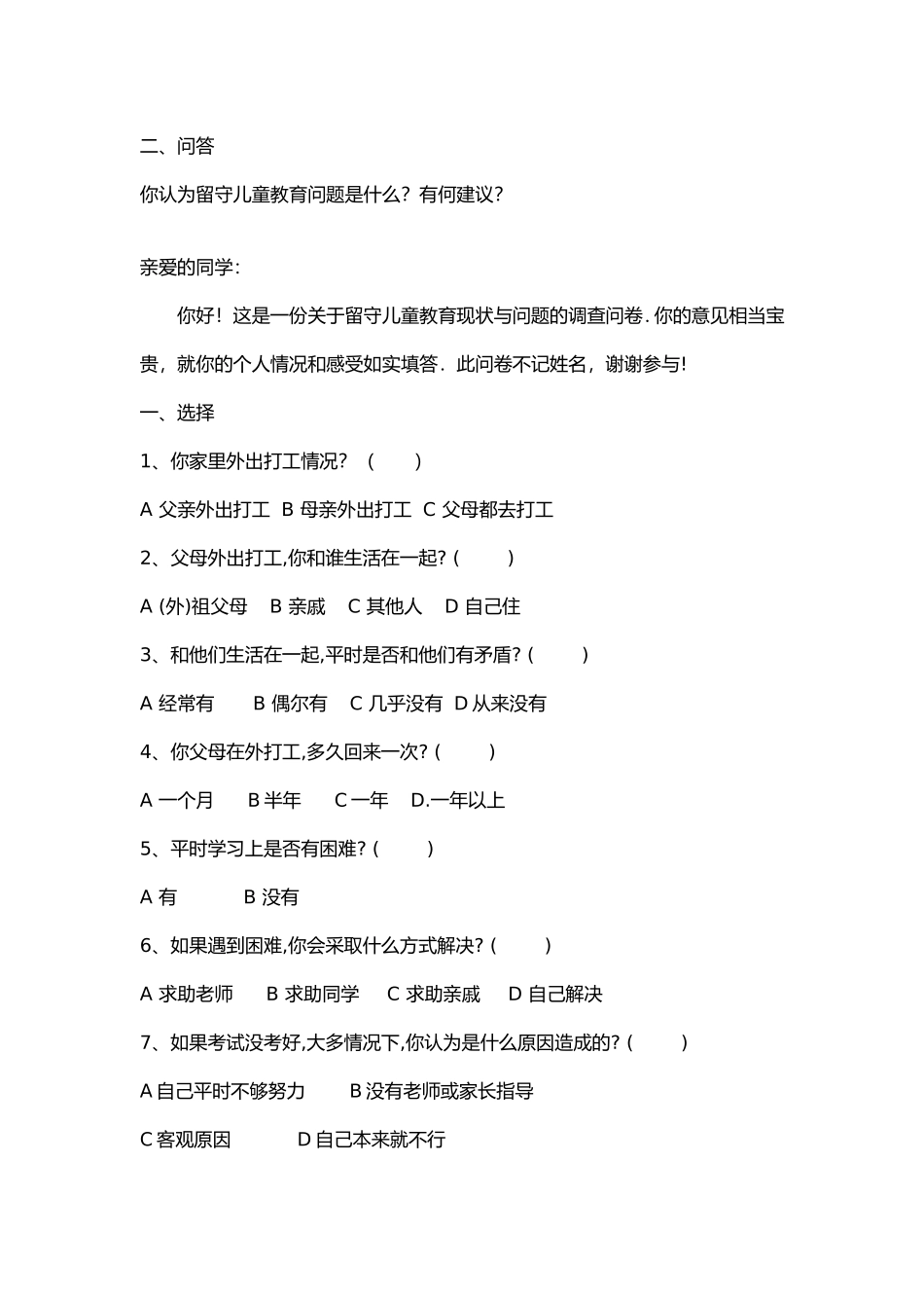 关于留守儿童教育现状与问题的调查问卷文档_第2页