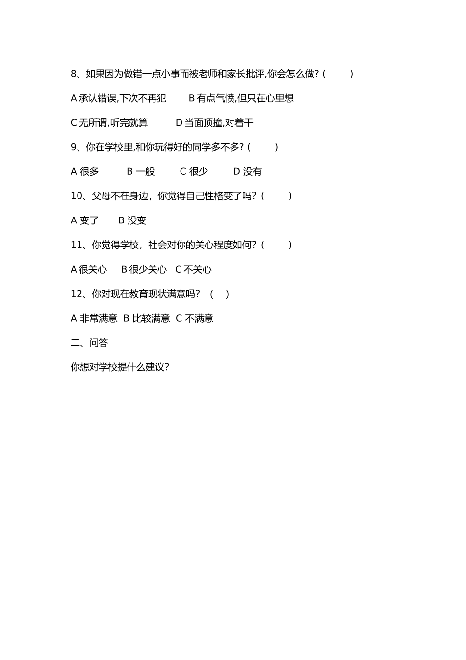 关于留守儿童教育现状与问题的调查问卷文档_第3页