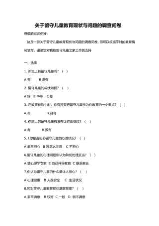 关于留守儿童教育现状与问题的调查问卷文档