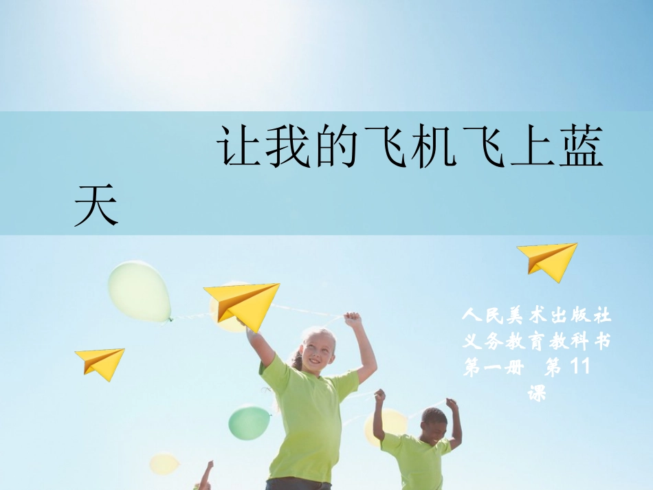 让我的飞机飞上蓝天_第1页
