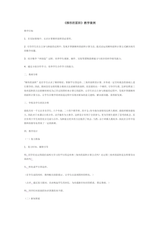 梯形的面积教学案例