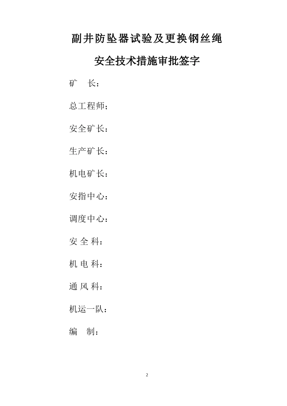 副立井更换钢丝绳安全措施_第2页
