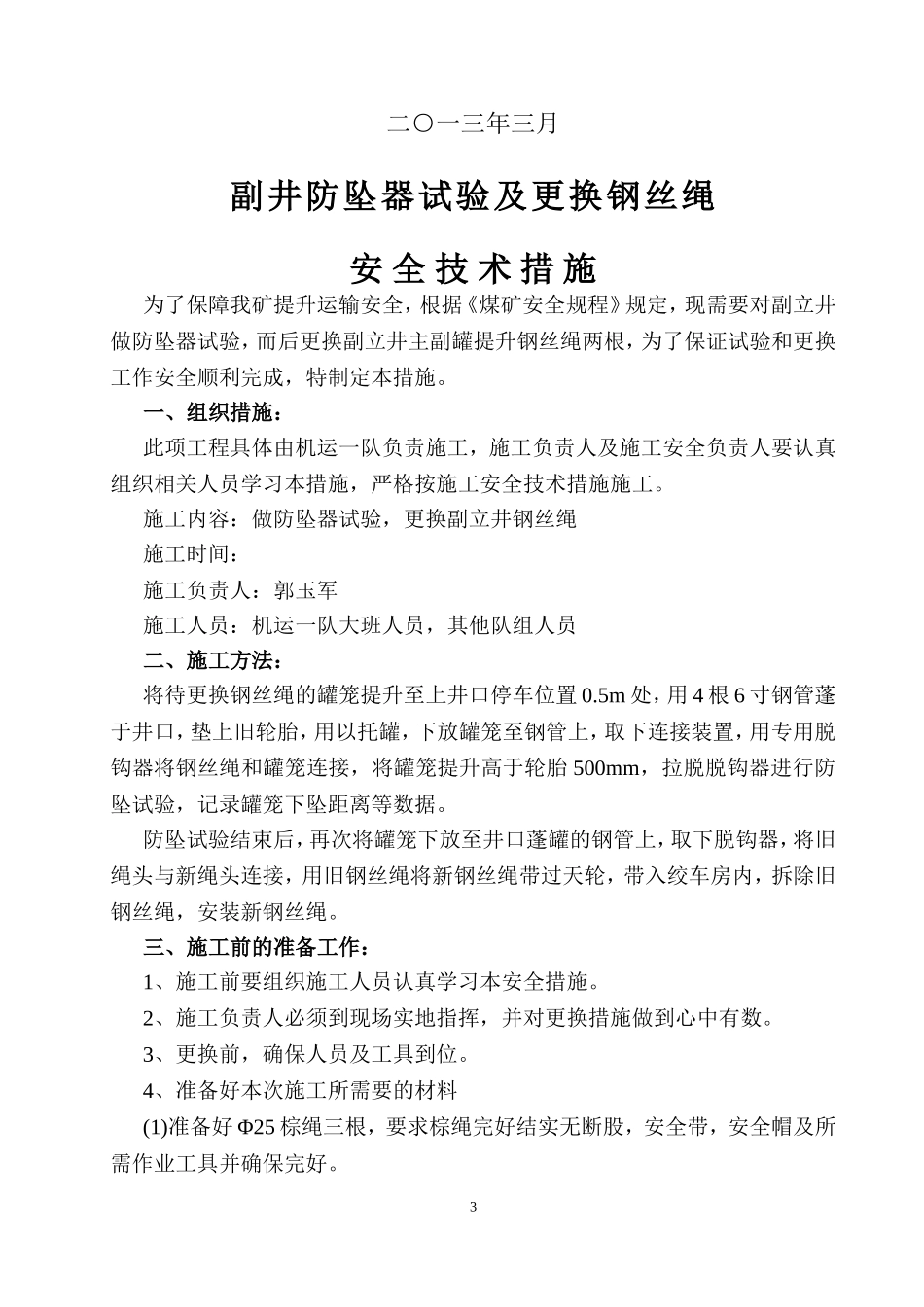 副立井更换钢丝绳安全措施_第3页