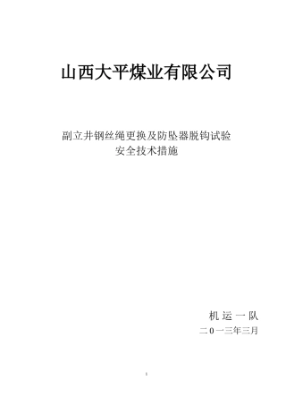 副立井更换钢丝绳安全措施