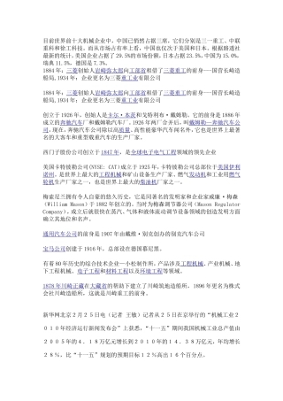 目前世界前十大机械企业中