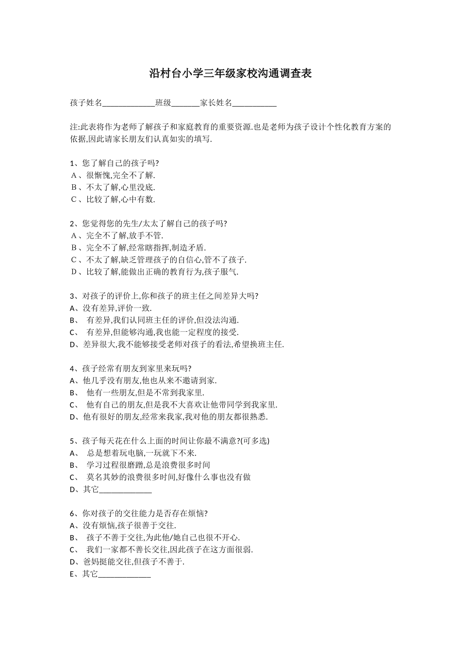 沿村台家校沟通调查表_第1页