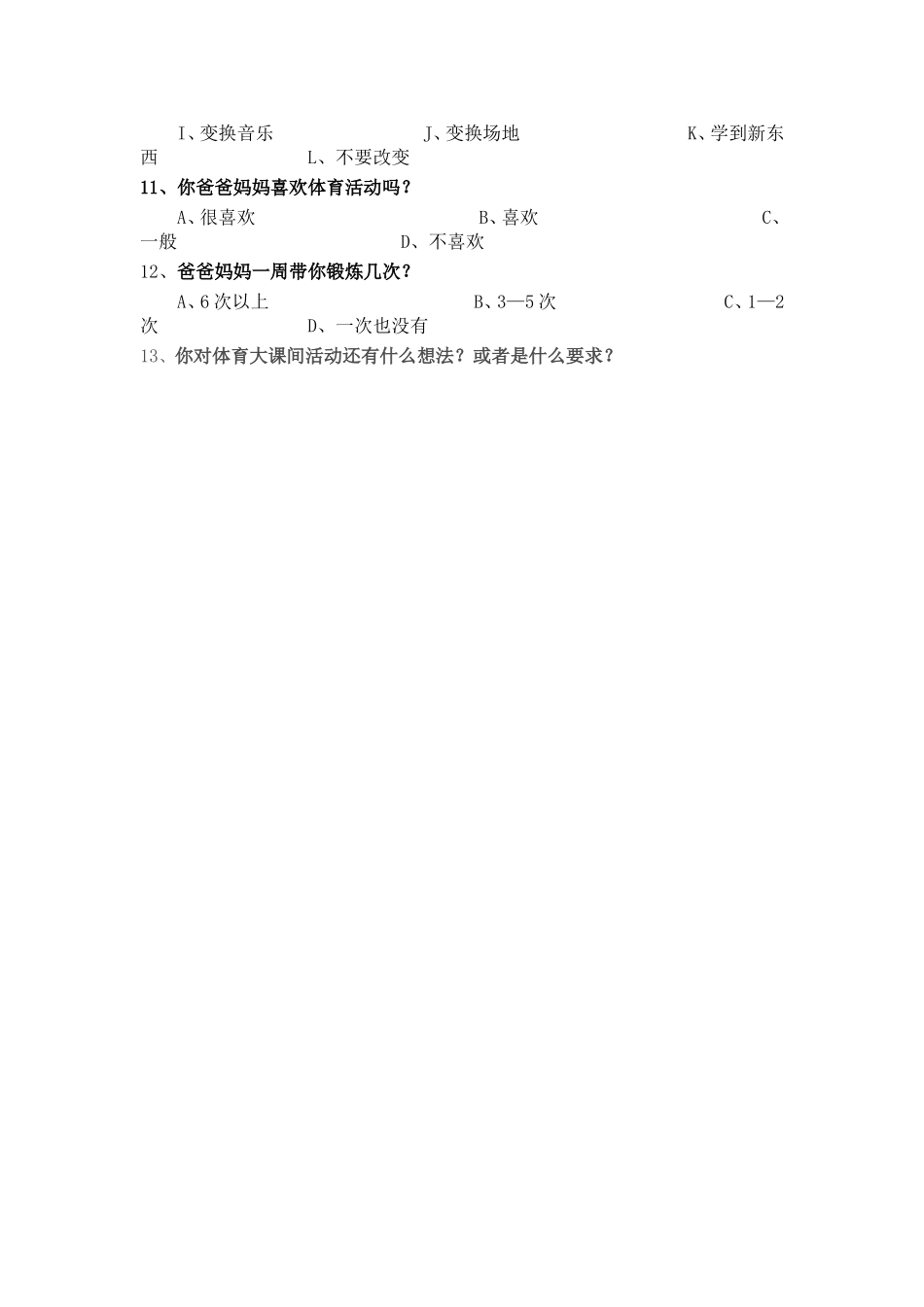 小学体育调查问卷 (2)_第2页
