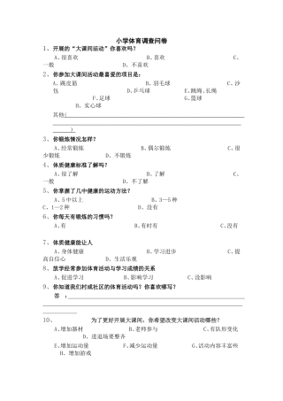 小学体育调查问卷 (2)