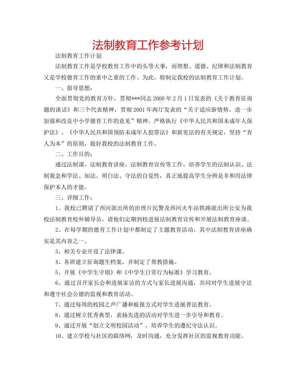 法制教育工作参考计划 _第1页