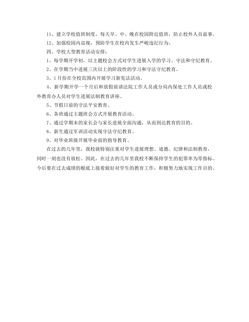 法制教育工作参考计划 _第2页