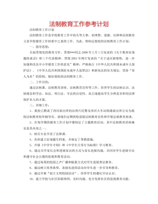 法制教育工作参考计划 