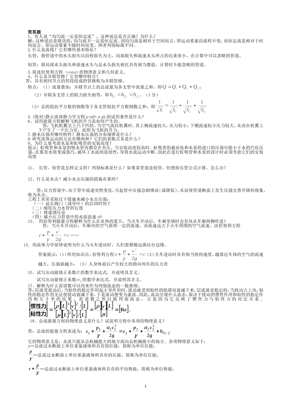 流体力学期末考试简答(精简版)_第1页
