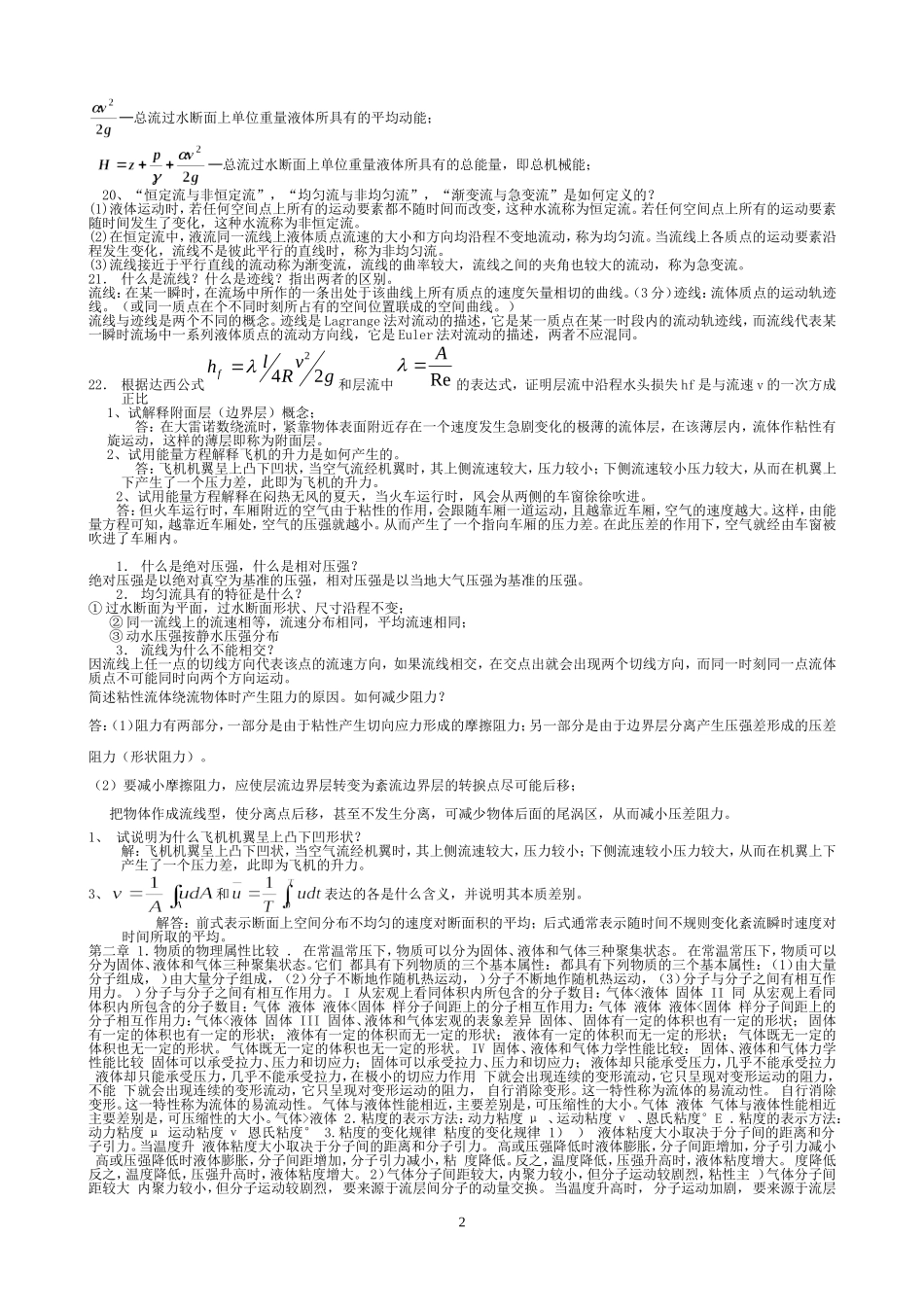 流体力学期末考试简答(精简版)_第2页