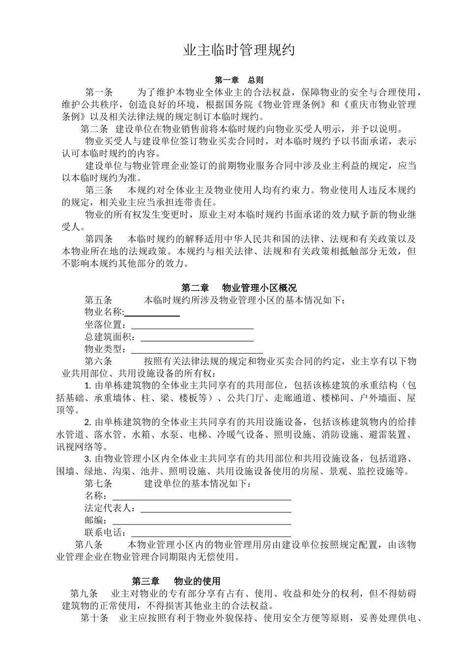 物业公司《业主临时管理规约》_第1页