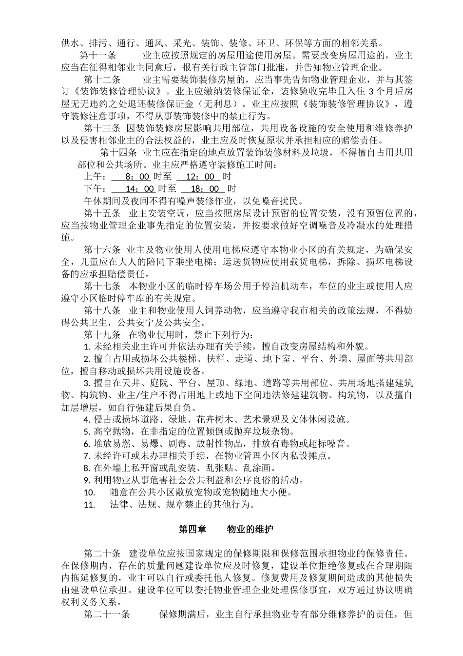 物业公司《业主临时管理规约》_第2页