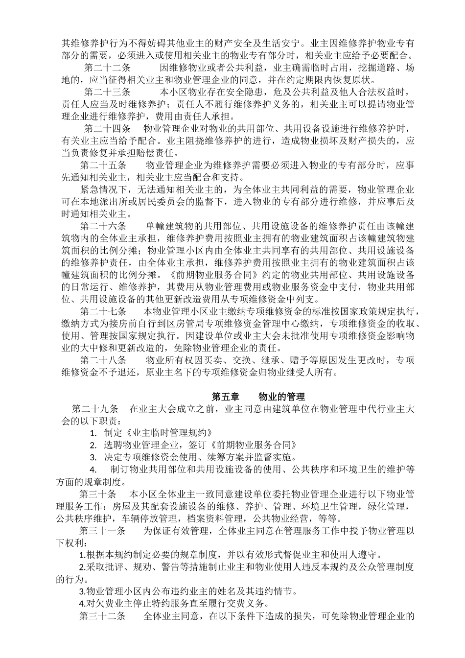 物业公司《业主临时管理规约》_第3页
