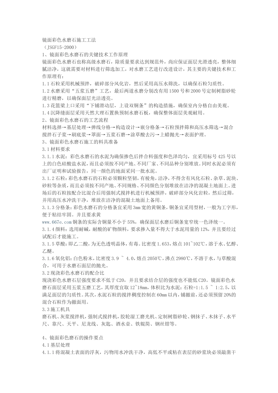 镜面彩色水磨石施工工法_第1页