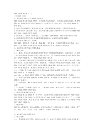 镜面彩色水磨石施工工法
