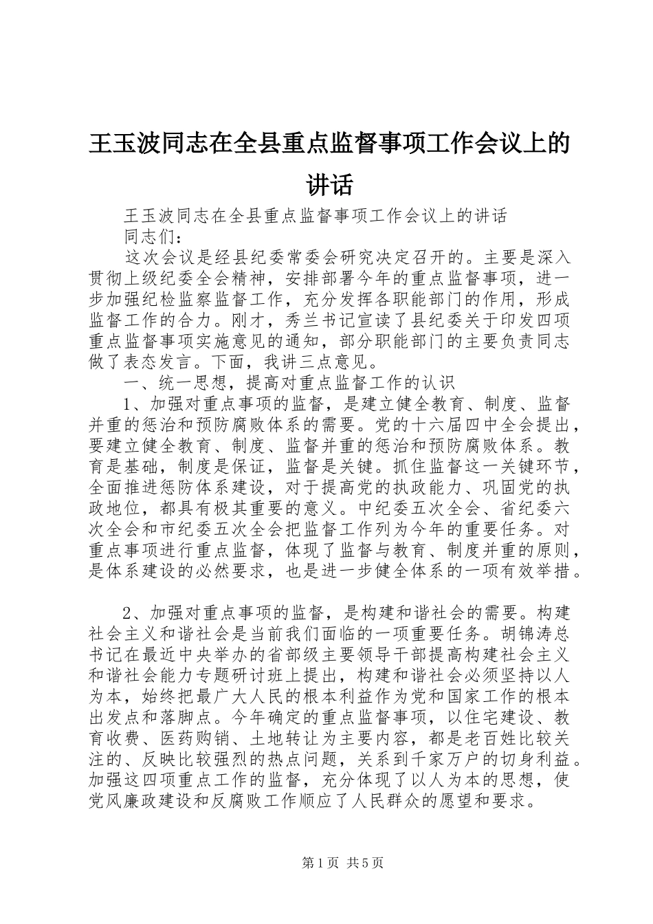 王玉波同志在全县重点监督事项工作会议上的讲话发言_第1页