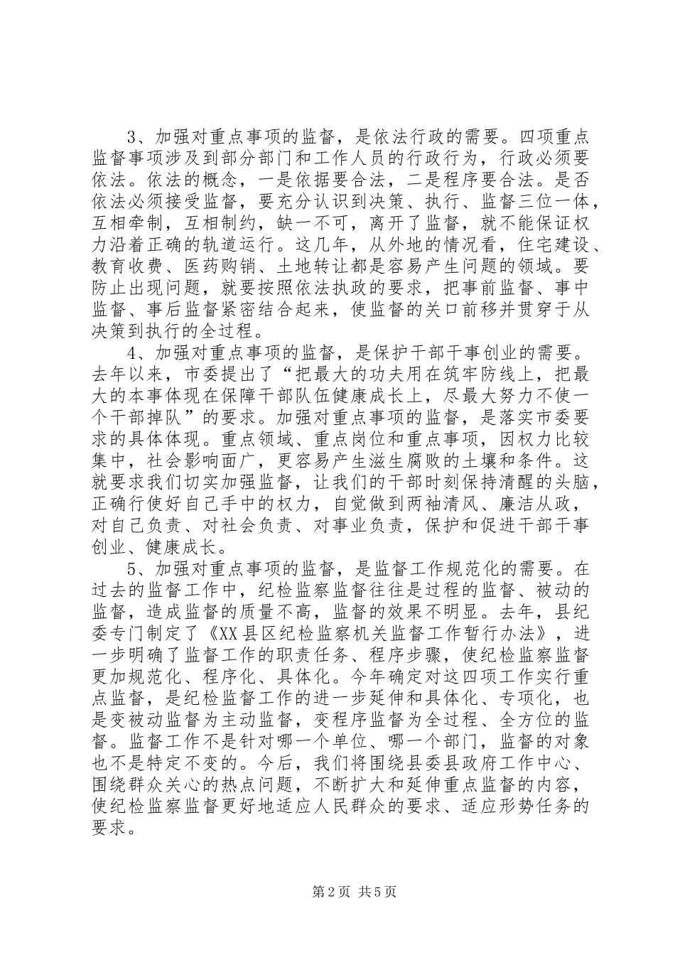 王玉波同志在全县重点监督事项工作会议上的讲话发言_第2页