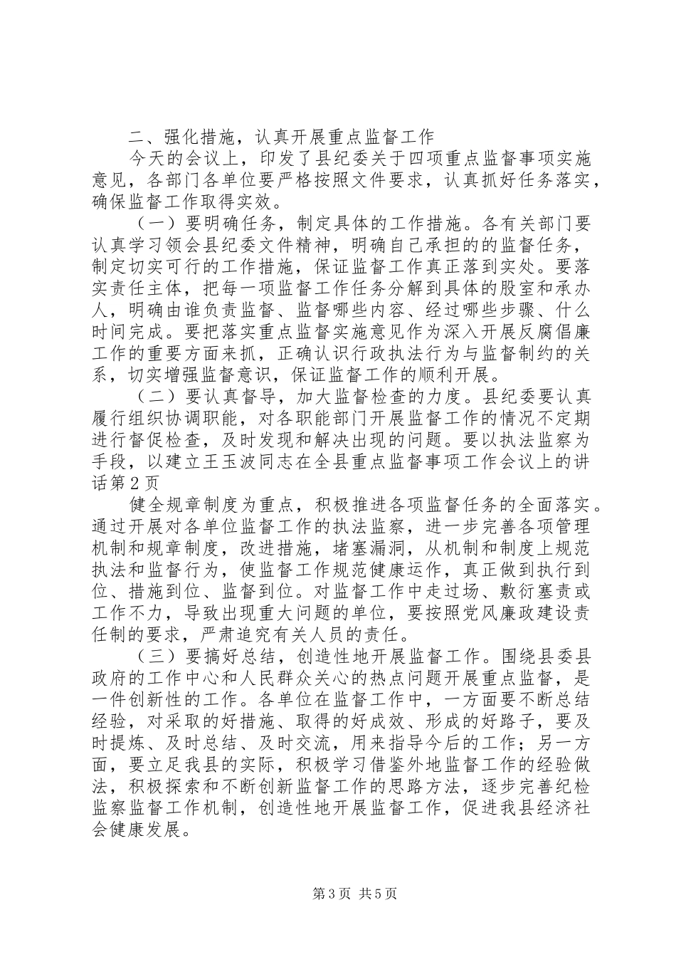 王玉波同志在全县重点监督事项工作会议上的讲话发言_第3页