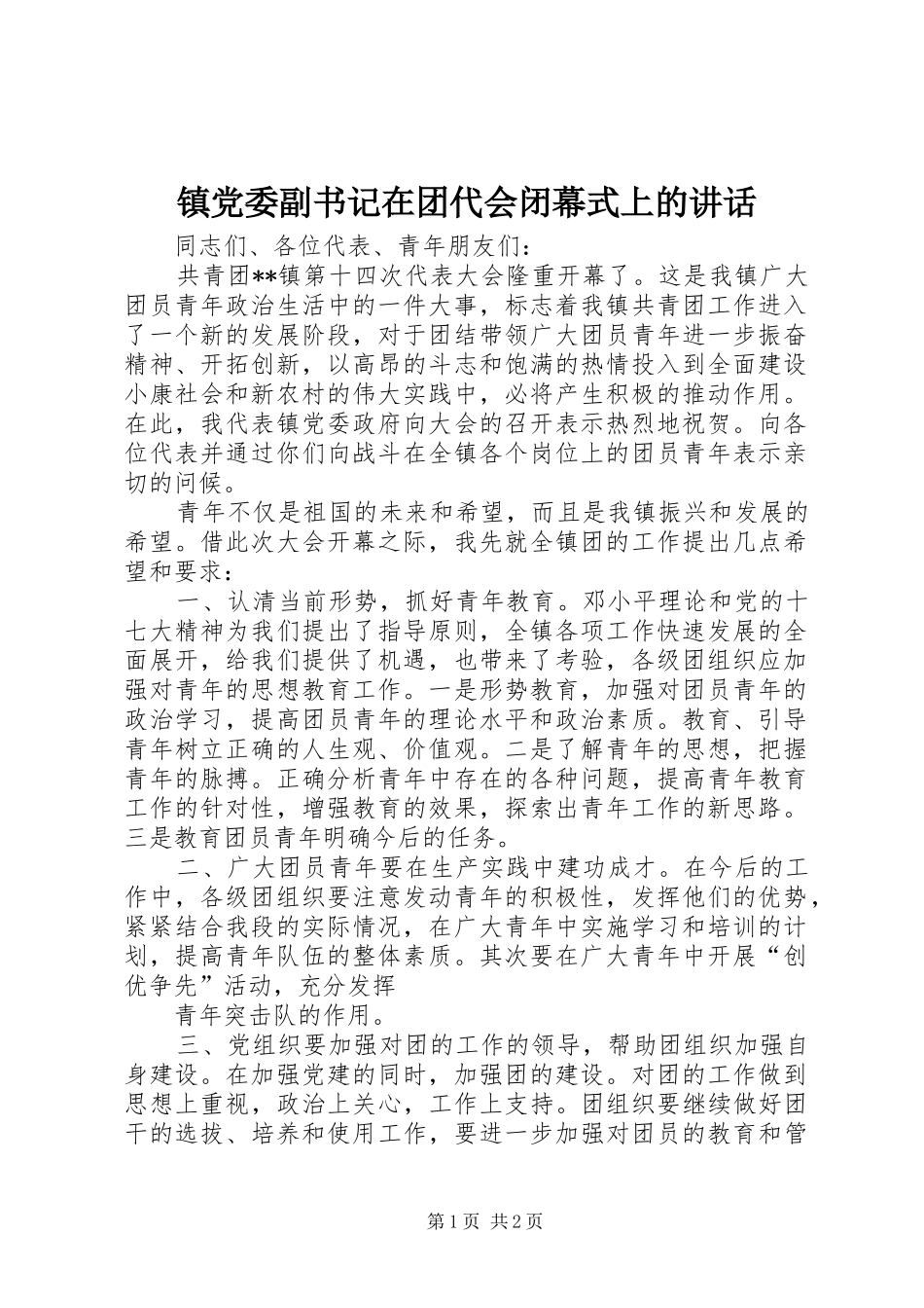 镇党委副书记在团代会闭幕式上的讲话发言_第1页