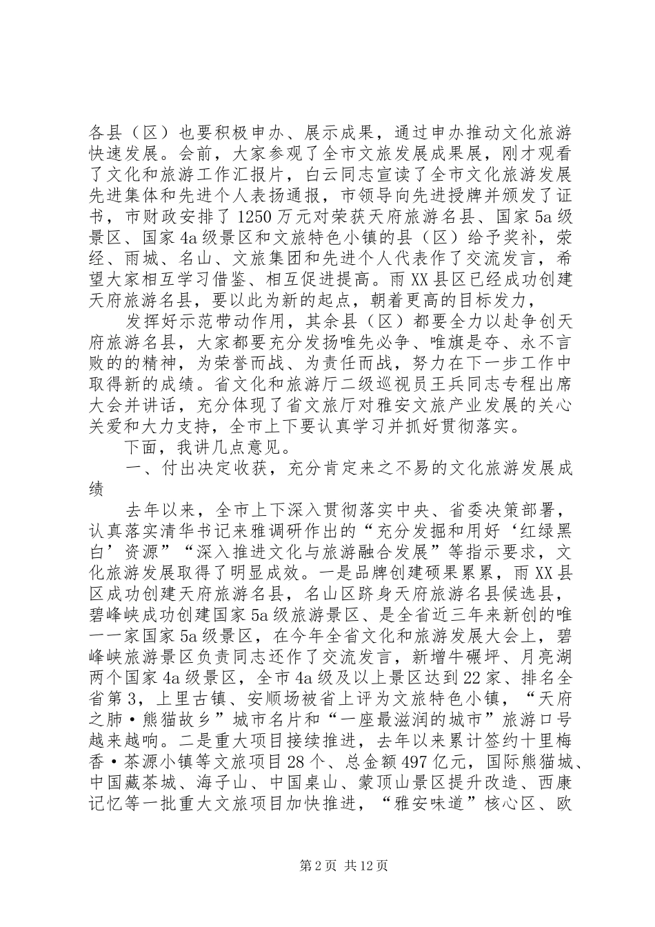 兰开驰同志在20XX年XX县区文化和旅游发展大会上的讲话_第2页