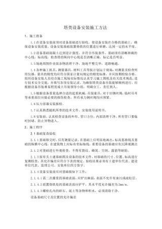 塔设备安装要求