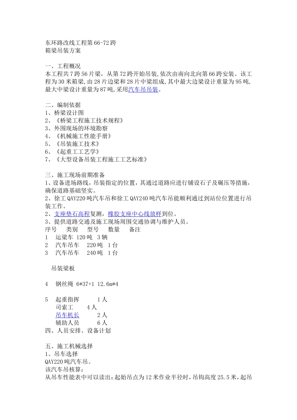 汽车吊吊装方案_第1页