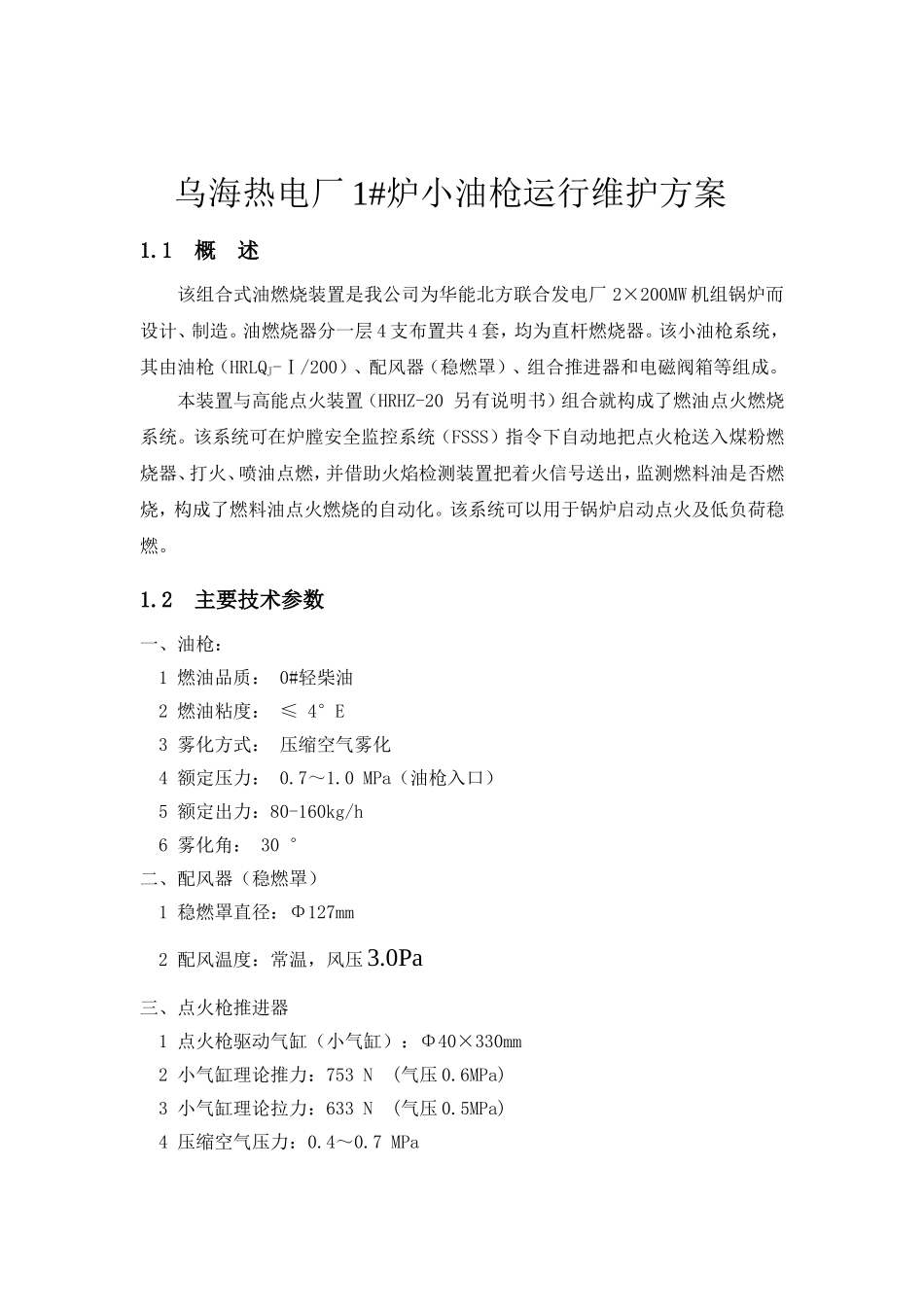 乌海热电微油点火运行维护_第1页