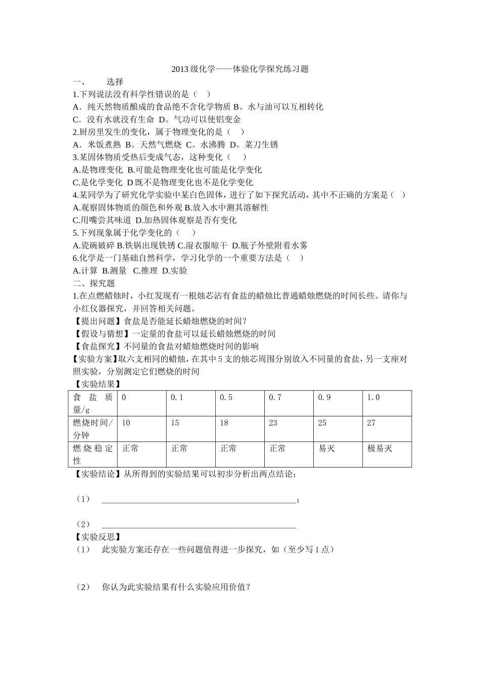 体验化学探究练习题_第1页