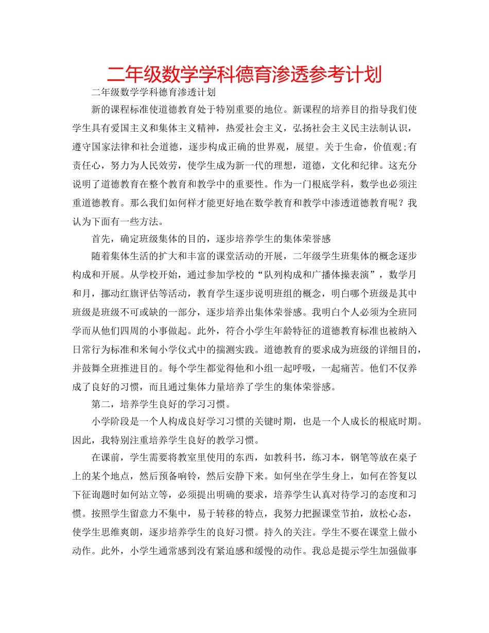 二年级数学学科德育渗透参考计划 _第1页