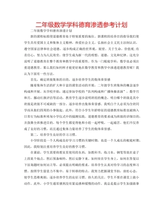 二年级数学学科德育渗透参考计划 