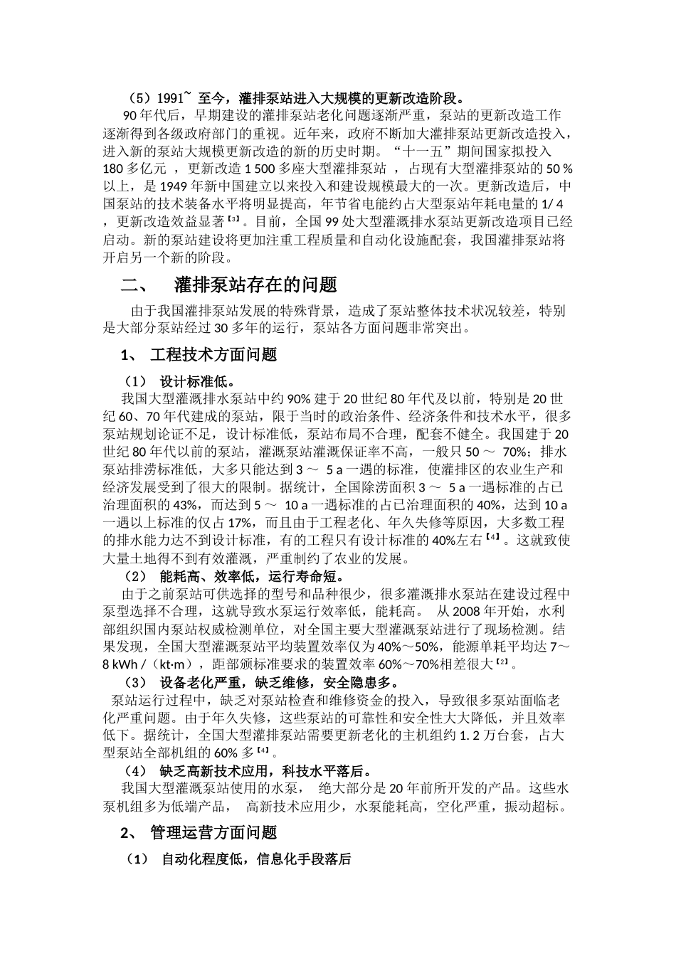 中国灌溉排水泵站发展现状_第2页