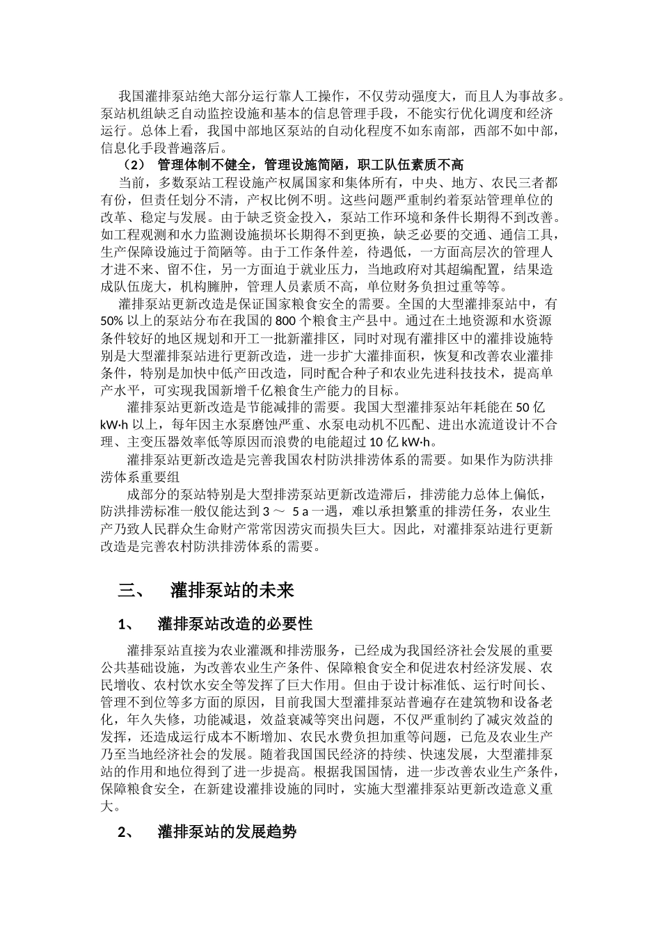 中国灌溉排水泵站发展现状_第3页