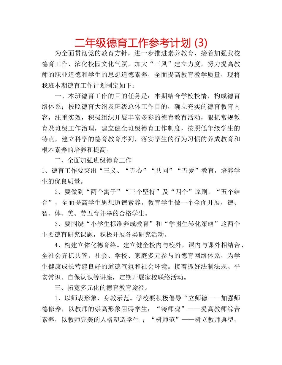 二年级德育工作参考计划 (3) _第1页