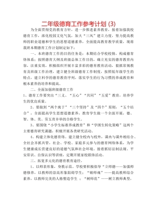 二年级德育工作参考计划 (3) 