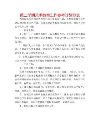 第二学期艺术教育工作参考计划范文 